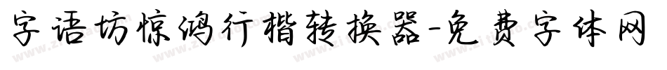 字语坊惊鸿行楷转换器字体转换