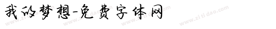 我的梦想字体转换