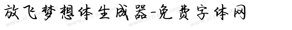 放飞梦想体生成器字体转换