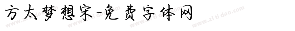 方太梦想宋字体转换