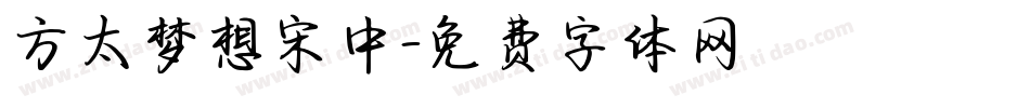 方太梦想宋中字体转换
