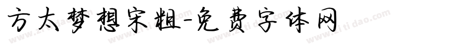 方太梦想宋粗字体转换