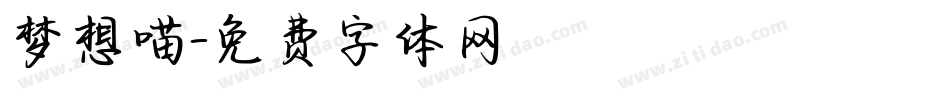 梦想喵字体转换