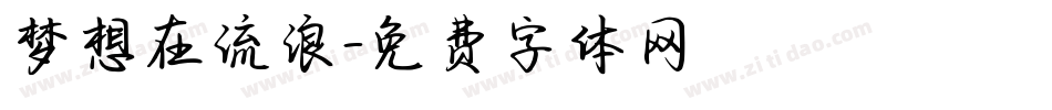 梦想在流浪字体转换
