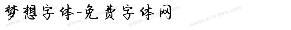 梦想字体字体转换