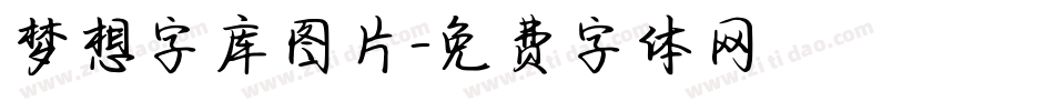 梦想字库图片字体转换