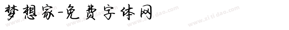 梦想家字体转换