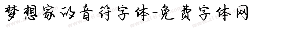 梦想家的音符字体字体转换