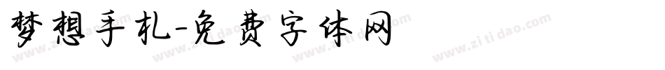 梦想手札字体转换