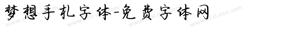 梦想手札字体字体转换