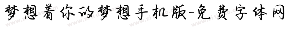 梦想着你的梦想手机版字体转换