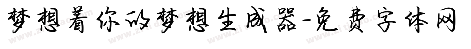 梦想着你的梦想生成器字体转换