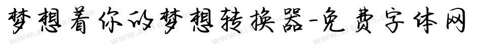 梦想着你的梦想转换器字体转换