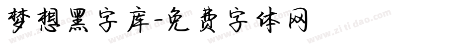 梦想黑字库字体转换