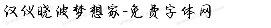 汉仪晓波梦想家字体转换