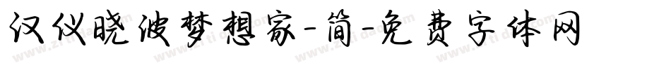 汉仪晓波梦想家-简字体转换