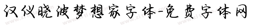 汉仪晓波梦想家字体字体转换