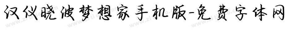 汉仪晓波梦想家手机版字体转换