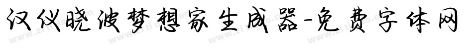 汉仪晓波梦想家生成器字体转换