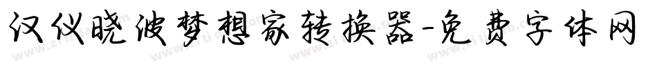 汉仪晓波梦想家转换器字体转换