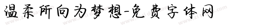 温柔所向为梦想字体转换