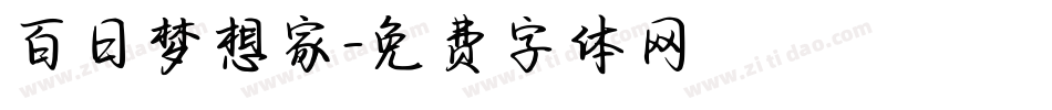 百日梦想家字体转换