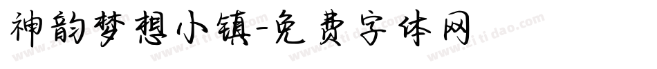 神韵梦想小镇字体转换