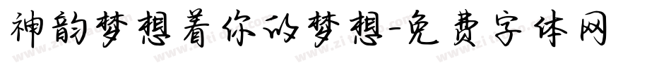神韵梦想着你的梦想字体转换