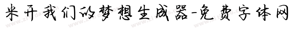 米开我们的梦想生成器字体转换