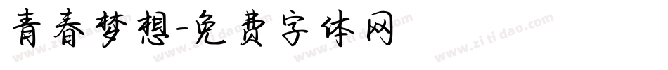 青春梦想字体转换
