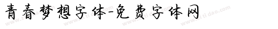 青春梦想字体字体转换