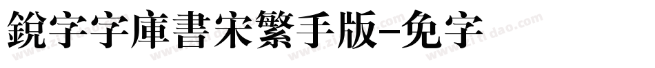 銳字云字庫書宋繁手机版字体转换