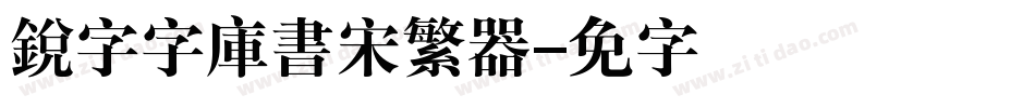 銳字云字庫書宋繁转换器字体转换