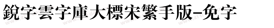 銳字雲字庫大標宋繁手机版字体转换