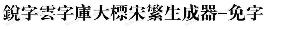 銳字雲字庫大標宋繁生成器字体转换