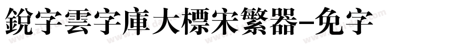 銳字雲字庫大標宋繁转换器字体转换