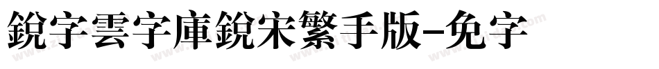 銳字雲字庫銳宋繁手机版字体转换