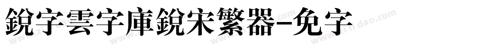 銳字雲字庫銳宋繁转换器字体转换