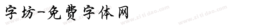 字坊字体转换