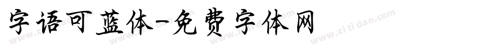 字语可蓝体字体转换