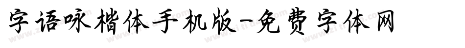 字语咏楷体手机版字体转换