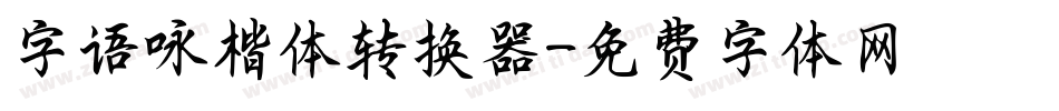 字语咏楷体转换器字体转换