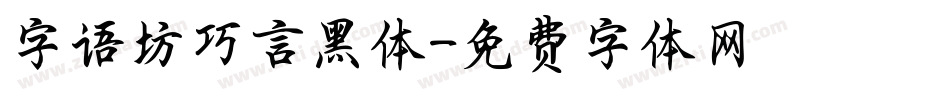 字语坊巧言黑体字体转换