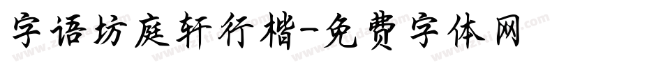字语坊庭轩行楷字体转换