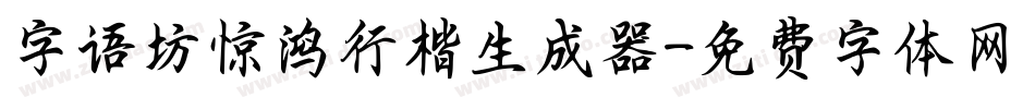 字语坊惊鸿行楷生成器字体转换