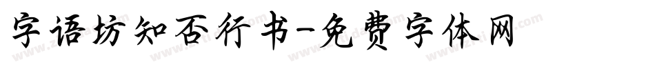 字语坊知否行书字体转换