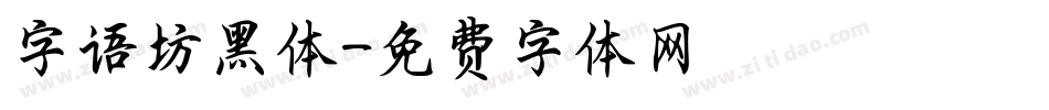 字语坊黑体字体转换