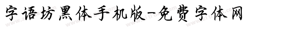 字语坊黑体手机版字体转换