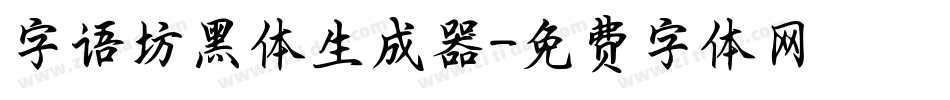 字语坊黑体生成器字体转换