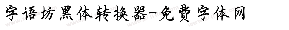 字语坊黑体转换器字体转换
